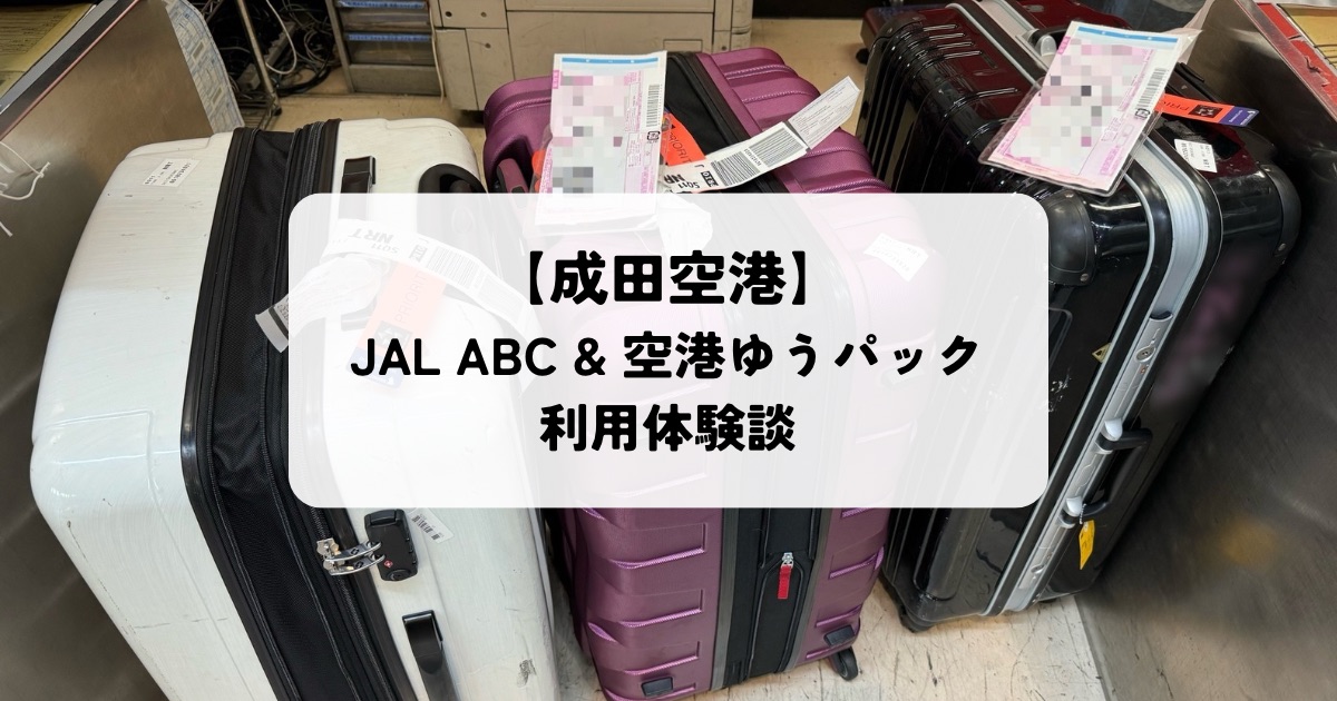 JAL ABC＆空港ゆうパック利用体験談 成田から荷物を送って楽に移動